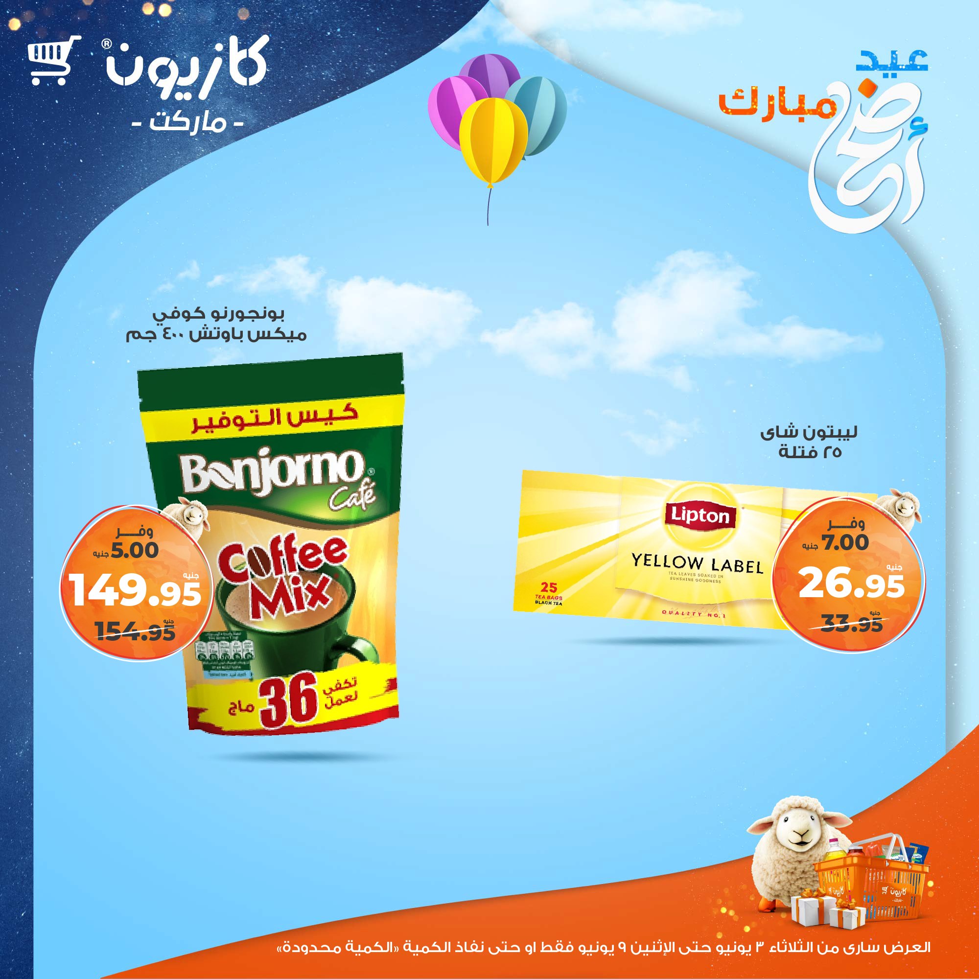 kazyon offers from 2jun to 10jun 2025 عروض كازيون من 2 يونيو حتى 10 يونيو 2025 صفحة رقم 31